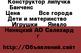 Конструктор-липучка Банченс (Bunchens 400) › Цена ­ 950 - Все города Дети и материнство » Игрушки   . Ямало-Ненецкий АО,Салехард г.